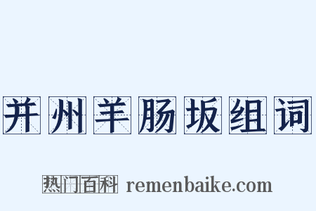 并州羊肠坂组词是什么意思的图片